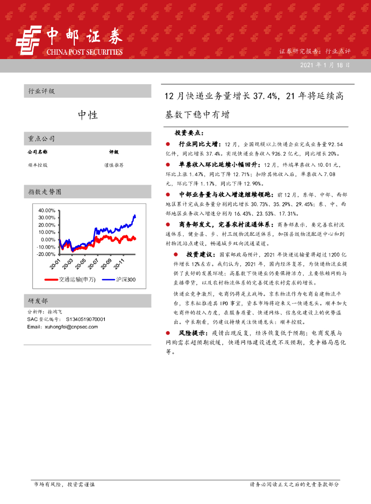 中邮证券：12月快递业务量增长37.4%，21年将延续高基数下稳中有增