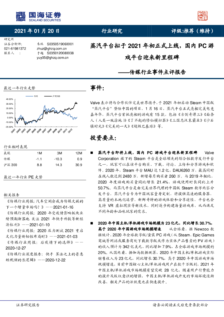 国海证券：传媒行业事件点评报告：蒸汽平台拟于2021年初正式上线，国内PC游戏平台迎来新里程碑