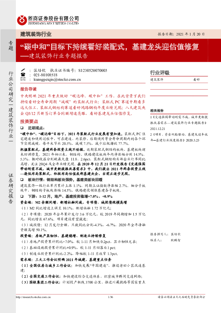 浙商证券：建筑装饰行业专题报告：“<em>碳中和</em>”目标下持续看好装配式，基建龙头迎估值修复 海报