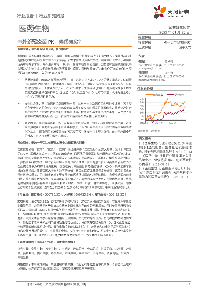 天风证券：医药生物行业：中外新冠疫苗PK，孰优孰劣？