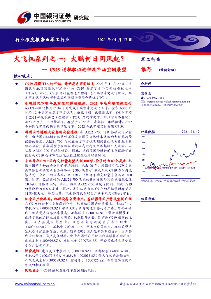 中国银河：C919适航取证进程及市场空间展望：大飞机系列之一：大鹏何日同风起？
