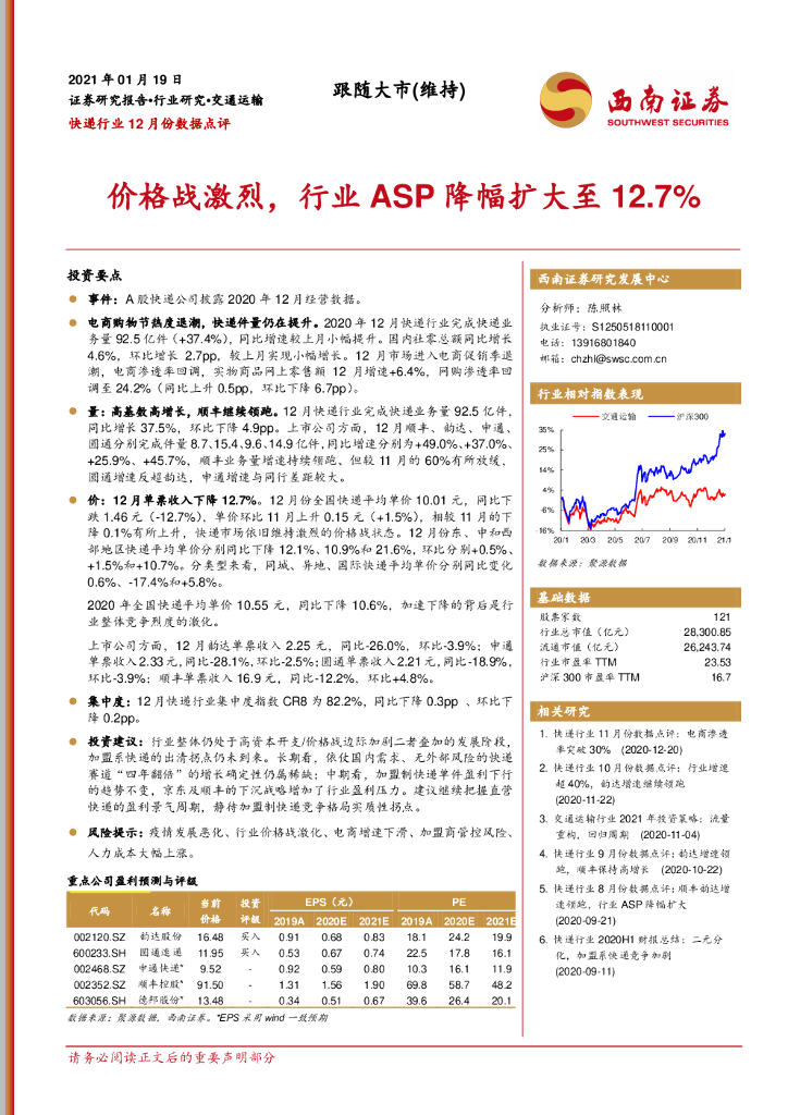 西南证券：快递行业12月份数据点评：价格战激烈，行业ASP降幅扩大至12.7%