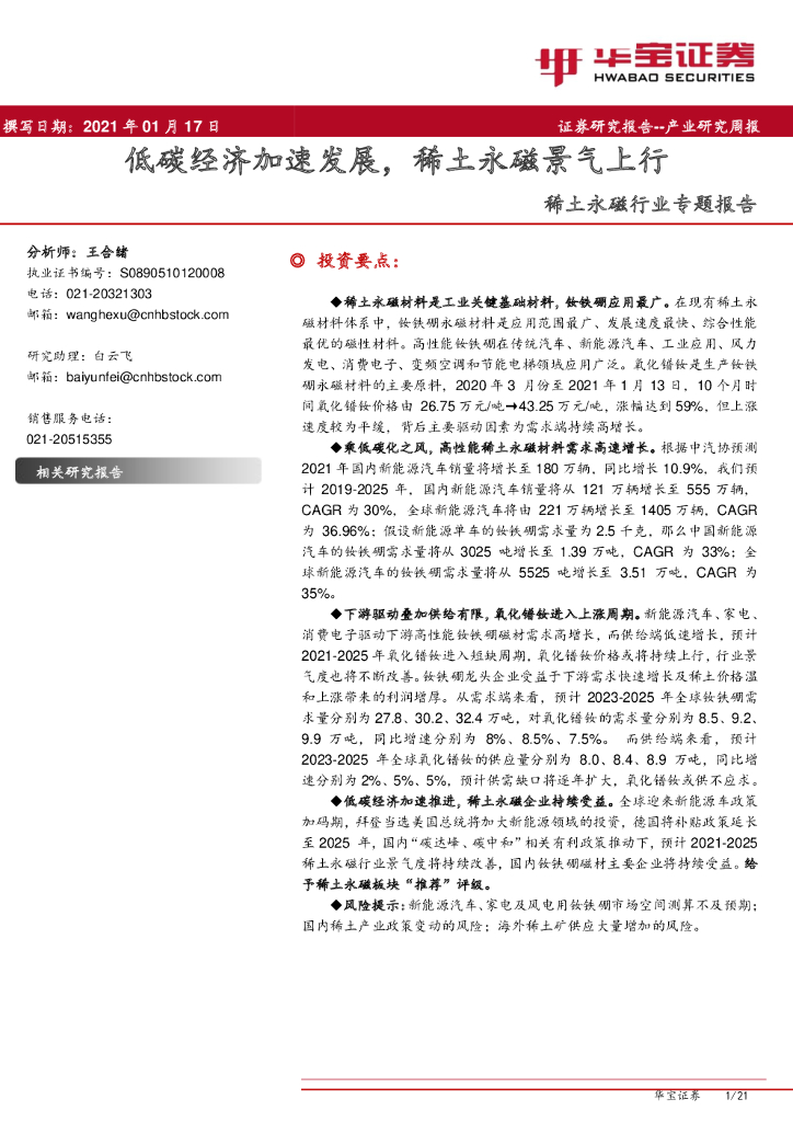 华宝证券：稀土永磁行业专题报告：低<em>碳</em>经济加速发展，稀土永磁景气上行 海报