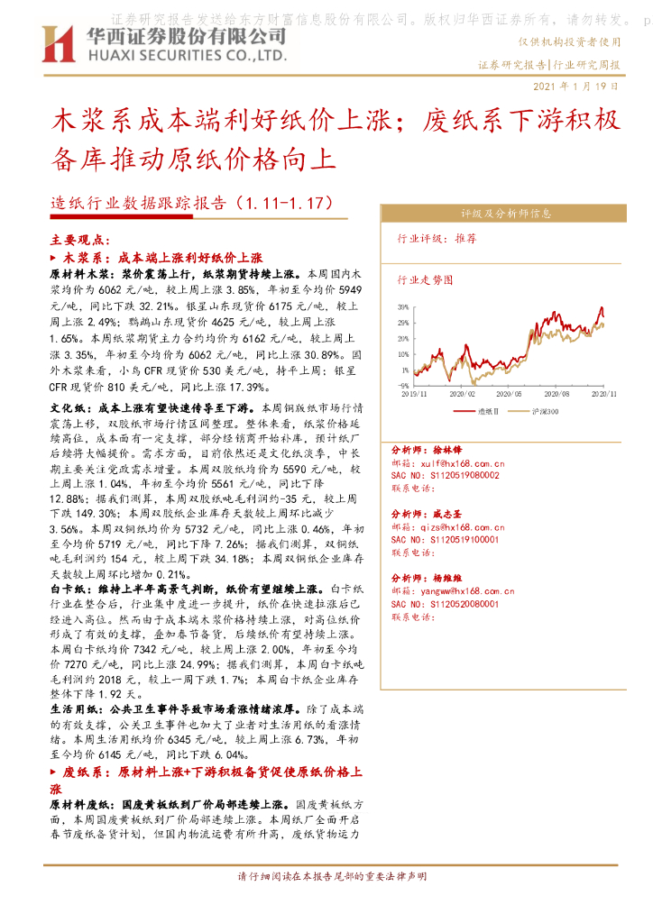 华西证券：<em>造纸</em>行业数据跟踪报告：木浆系成本端利好纸价上涨；废纸系下游积极备库推动原纸价格向上