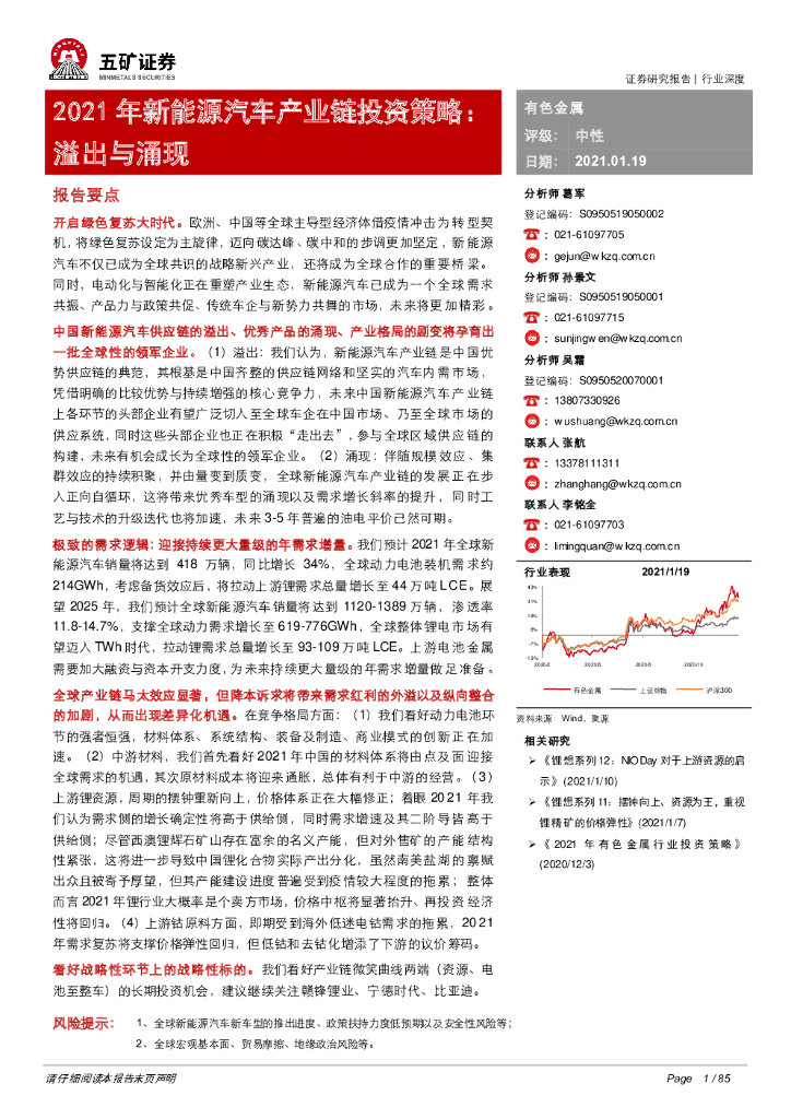 五矿证券：有色金属2021年新能源汽车产业链投资策略：溢出与涌现 海报
