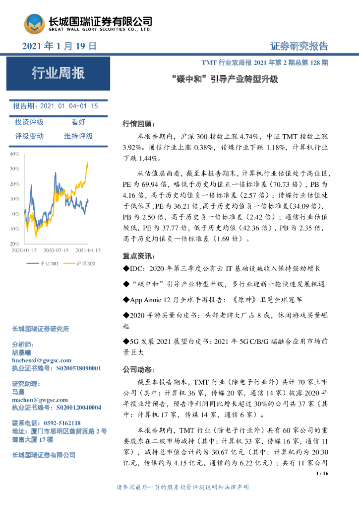 长城国瑞证券：TMT行业双周报2021年第2期总第128期：“<em>碳中和</em>”引导产业转型升级 海报