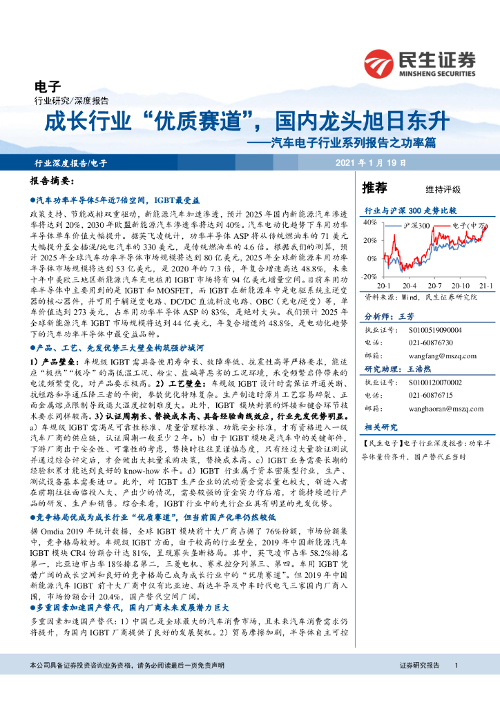 民生证券：汽车电子行业系列报告之功率篇：成长行业“优质赛道”，国内龙头旭日东升 海报
