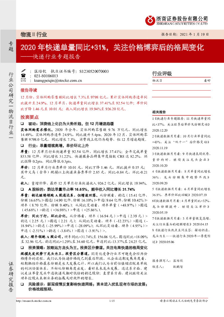 浙商证券：快递行业专题报告：2020年快递单量同比+31%，关注价格博弈后的格局变化