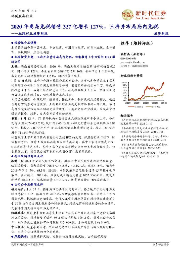 新时代证券：社服行业投资周报：2020年离岛免税销售327亿增长127%，王府井布局岛内免税