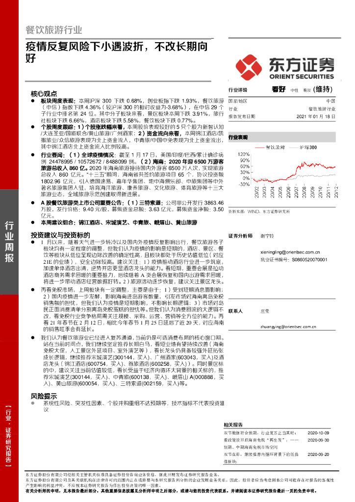 东方证券：餐饮旅游行业周报：疫情反复风险下小遇波折，不改长期向好