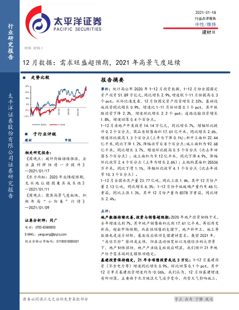 太平洋证券：建材行业12月数据：需求旺盛超预期，2021年高景气度延续 海报