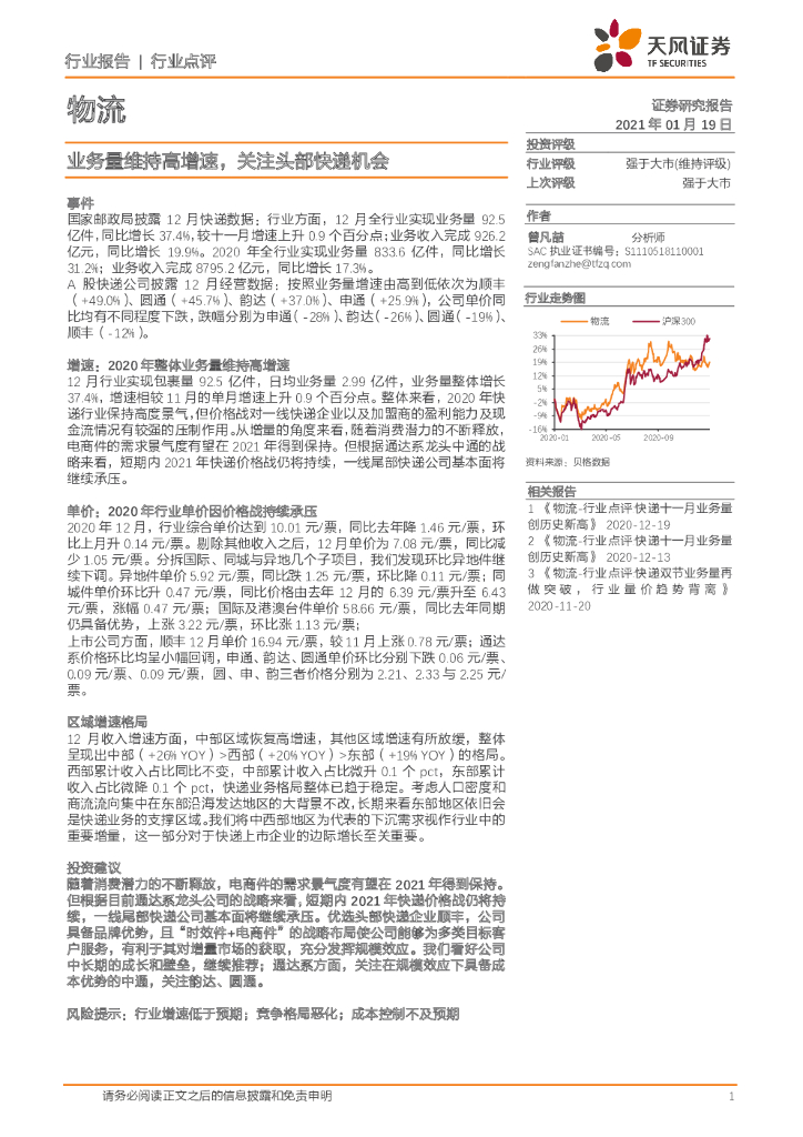 天风证券：物流行业点评：业务量维持高增速，关注头部快递机会