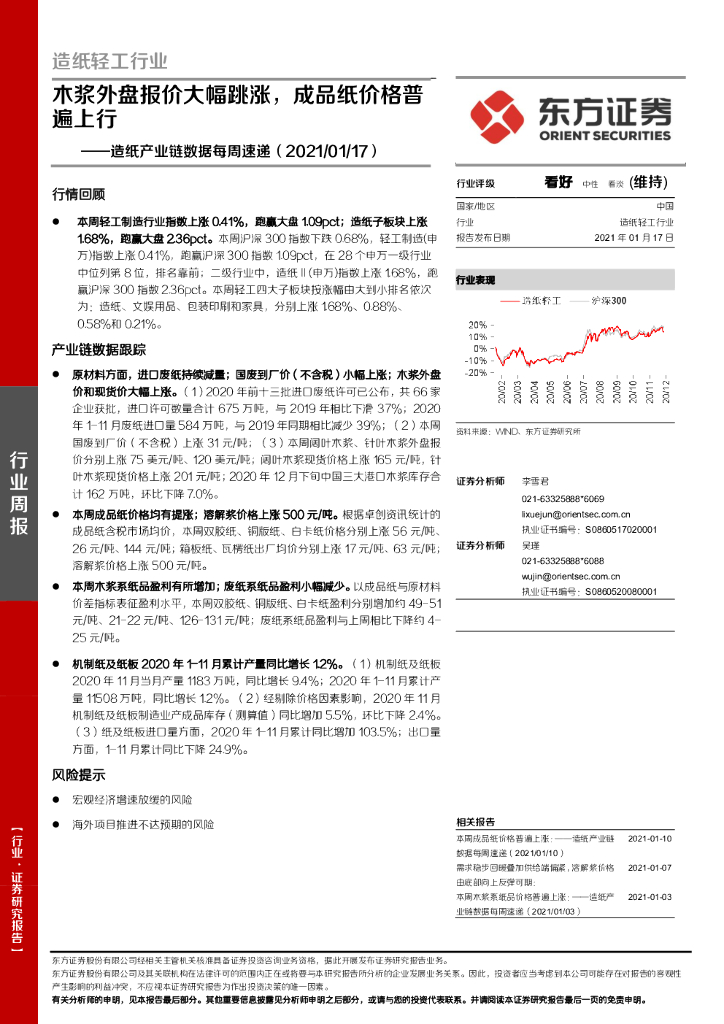 东方证券：<em>造纸</em>产业链数据每周速递：木浆外盘报价大幅跳涨，成品纸价格普遍上行