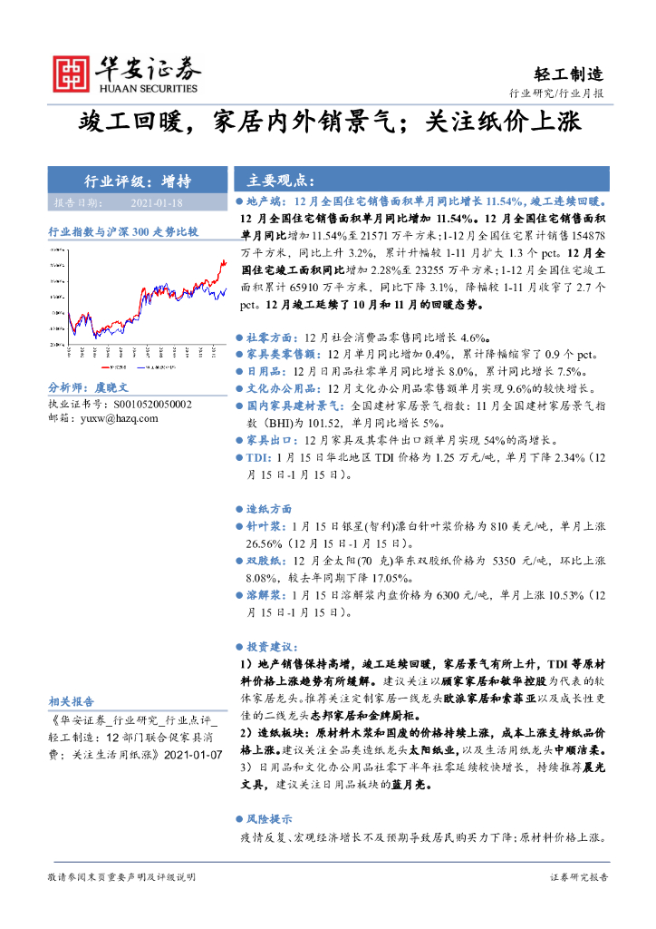 华安证券：轻工制造行业月报：竣工回暖，家居内外销景气；关注纸价上涨