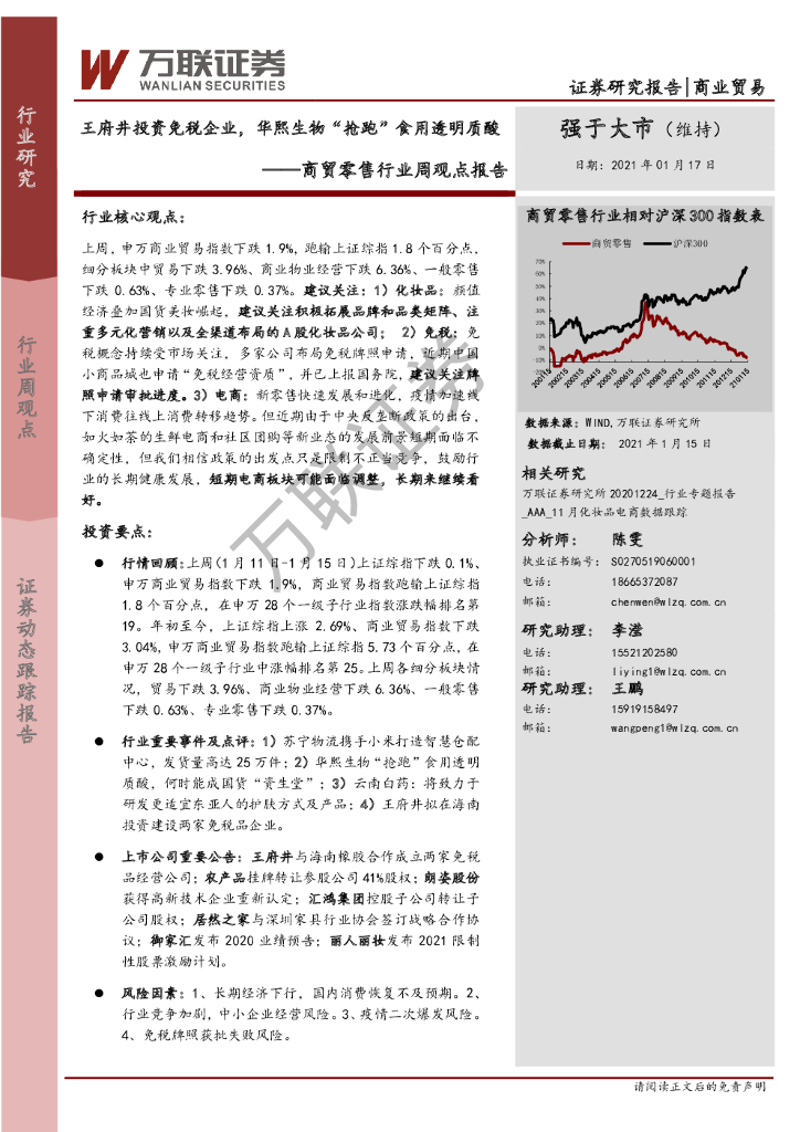 万联证券：商贸零售行业周观点报告：王府井投资<em>免税</em>企业，华熙生物“抢跑”食用透明质酸