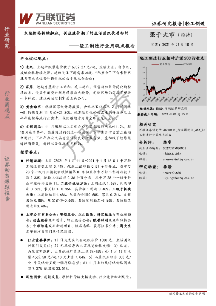 万联证券：轻工制造行业周观点报告：木浆价格持续飙涨，关注涨价潮下的生活用纸优质标的