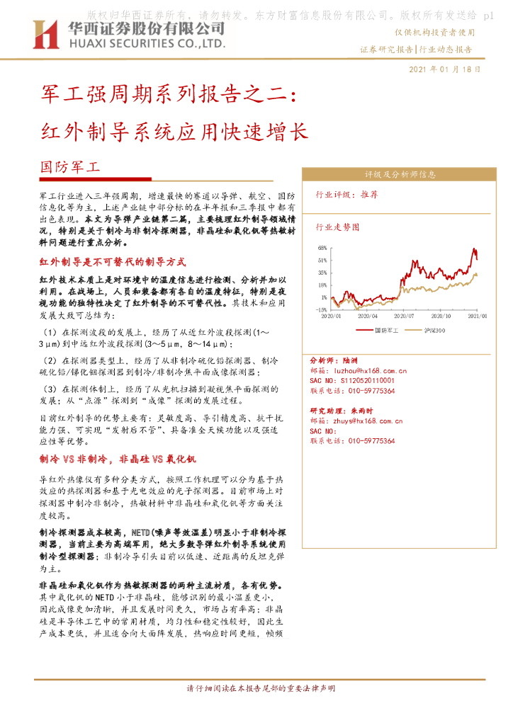 华西证券：国防军工-军工强周期系列报告之二：红外制导系统应用快速增长