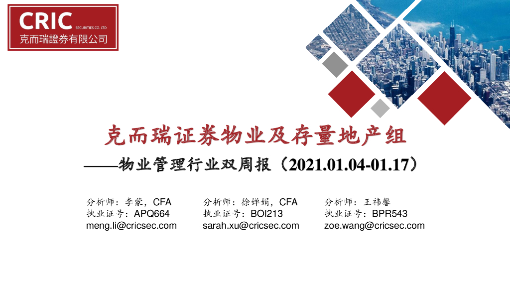 克而瑞证券:物业管理行业双周报