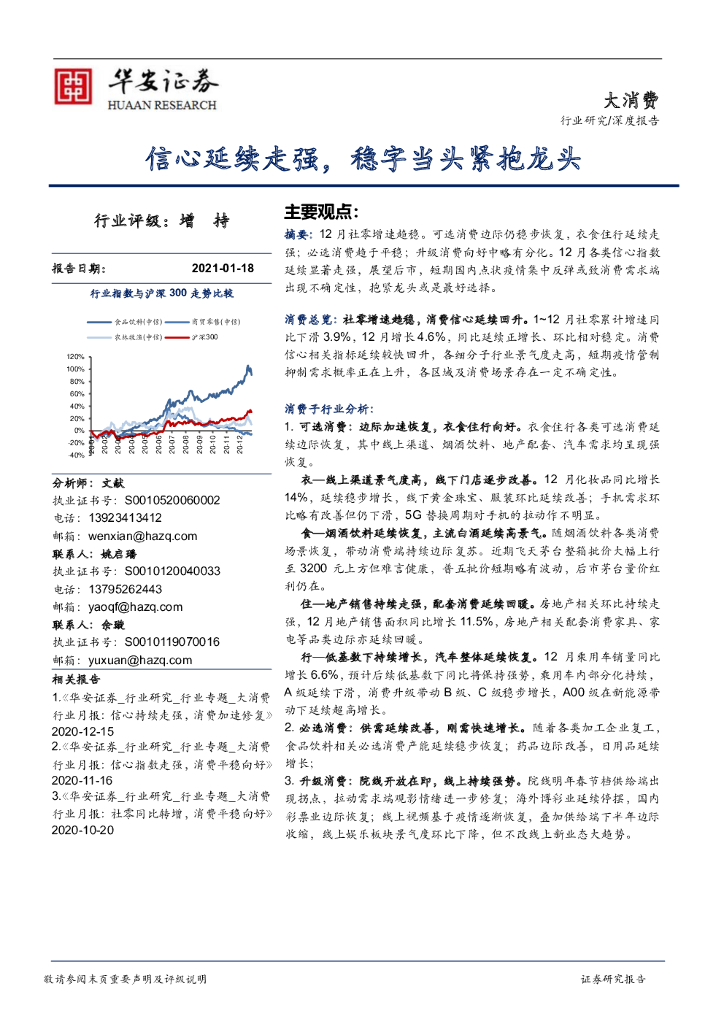 华安证券：大消费：信心延续走强，稳字当头紧抱龙头 海报