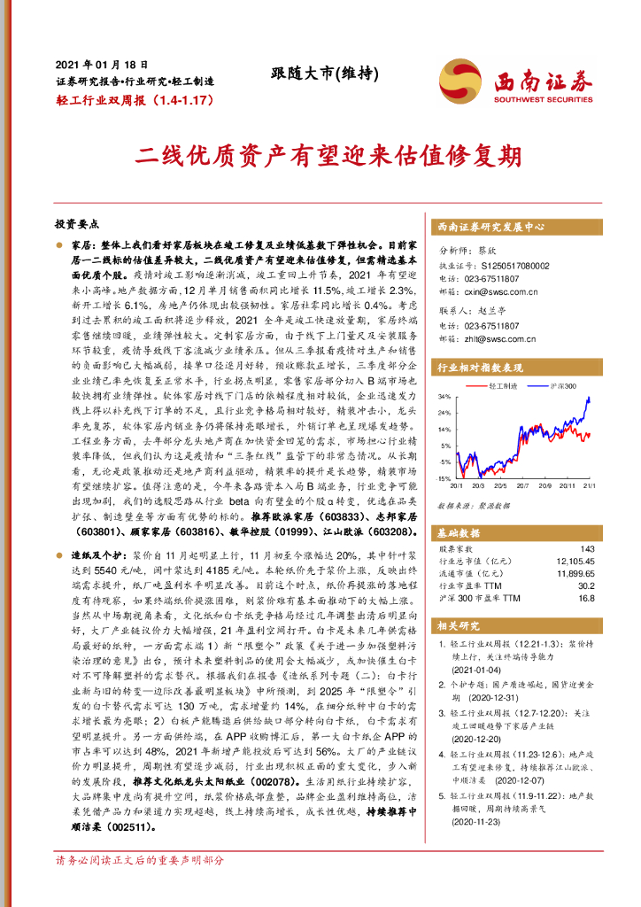 西南证券：轻工行业双周报：二线优质资产有望迎来估值修复期
