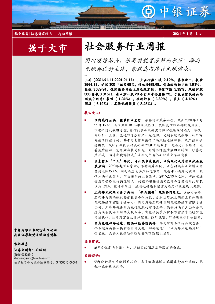 中银证券：社会服务行业周报：国内疫情抬头，旅游餐饮复苏短期承压；海南免税再添新主体，聚焦岛内居民免税需求。