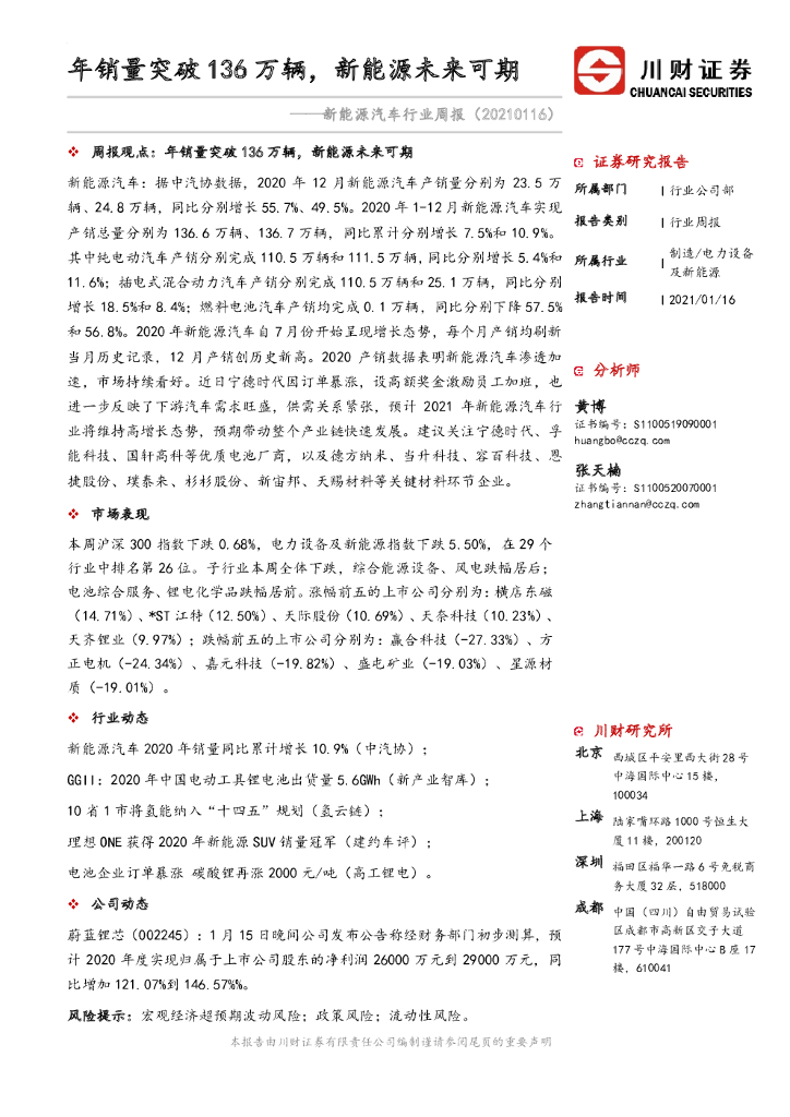 川财证券：新<em>能源</em>汽车行业周报：年销量突破136万辆，新<em>能源</em>未来可期 海报