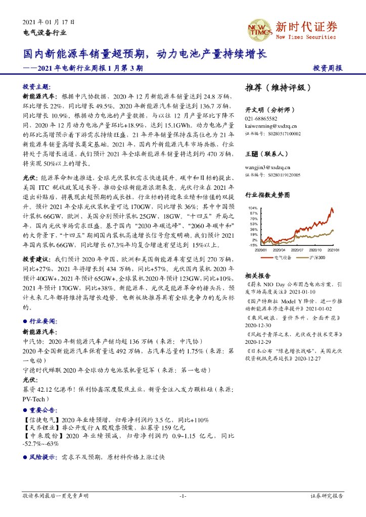新时代证券：2021年电新行业周报1月第3期：国内新能源车销量超预期，动力电池产量持续增长 海报