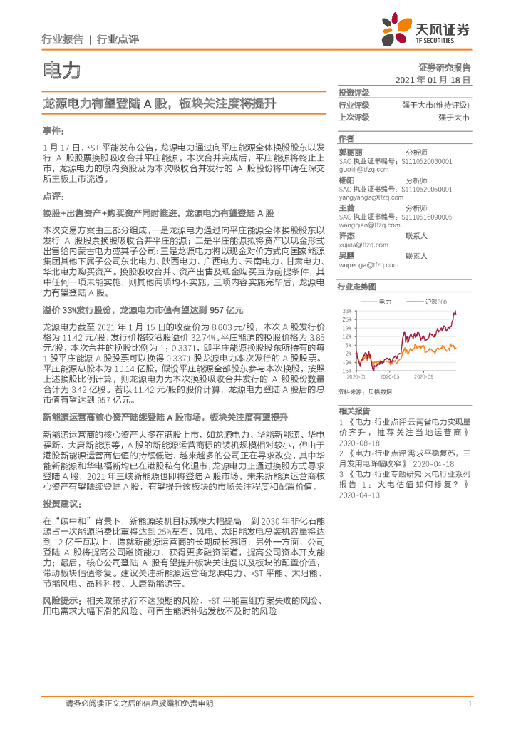 天风证券：电力行业点评：龙源电力有望登陆A股，板块关注度将提升 海报