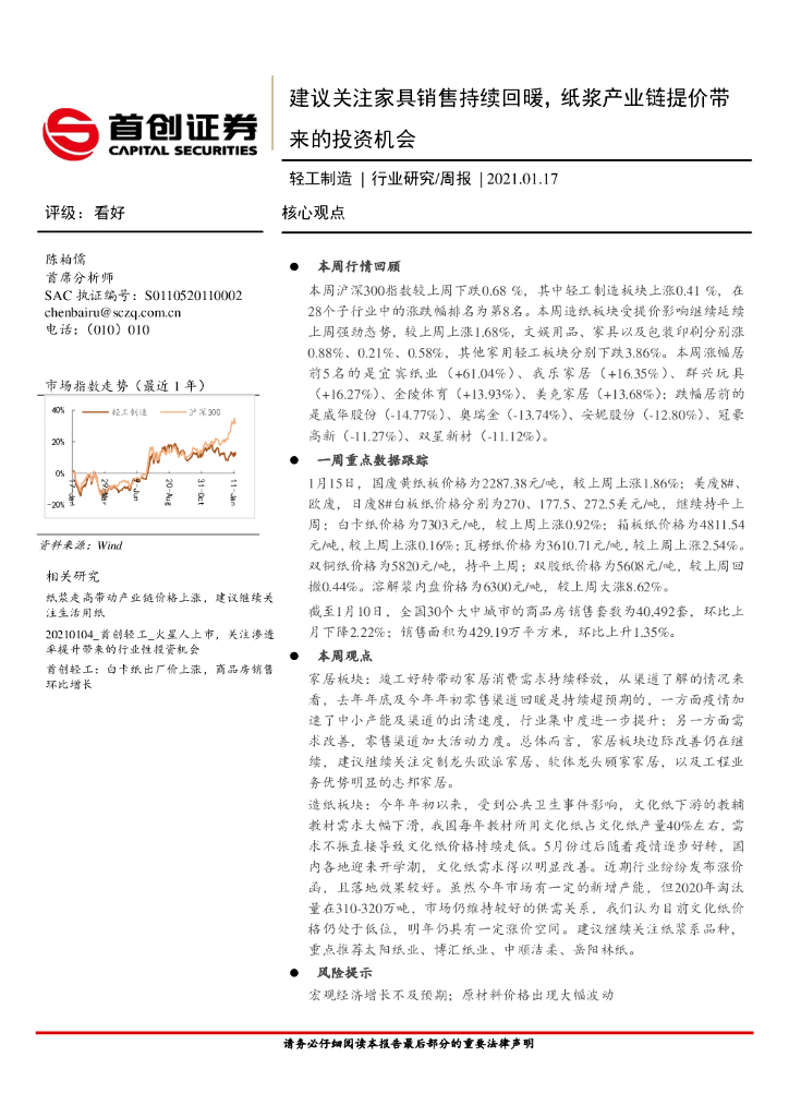 首创证券：轻工制造行业研究周报：建议关注家具销售持续回暖，纸浆产业链提价带来的投资机会