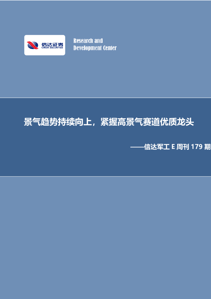 信达证券:信达<em>军工</em>E周刊179期:景气趋势持续向上,紧握高景气赛道优质龙头 海报