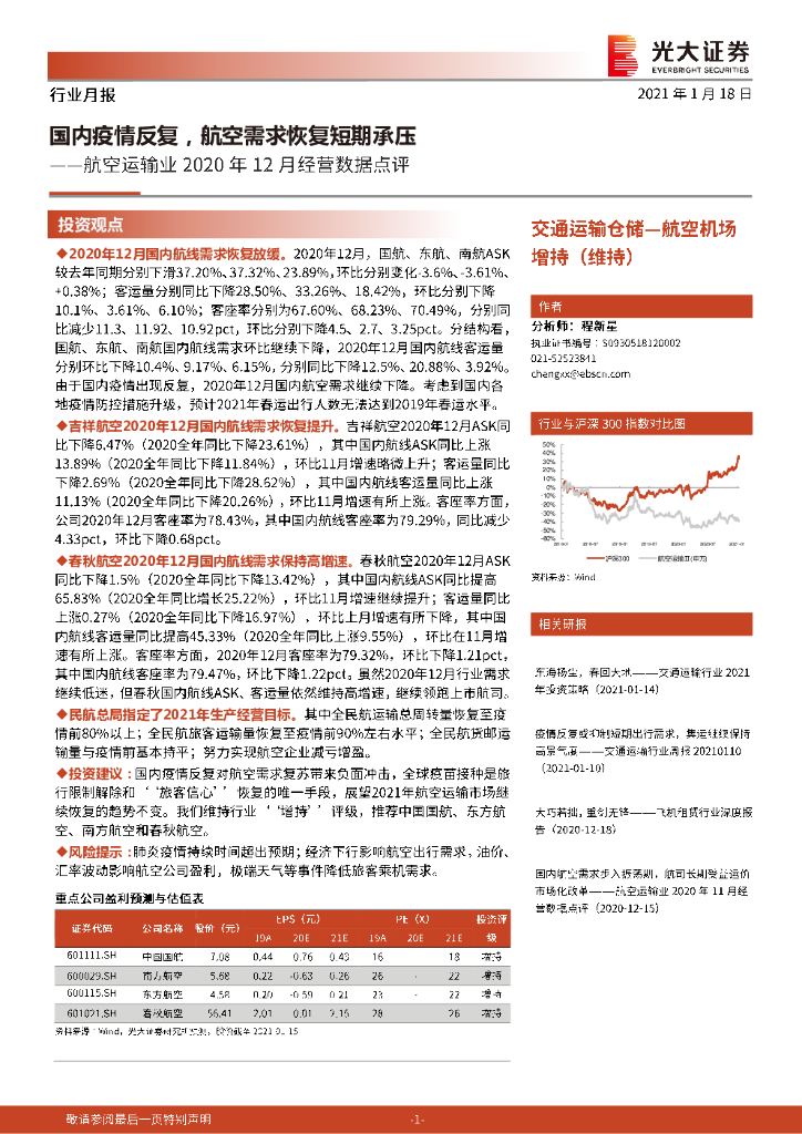 光大证券：航空运输业2020年12月经营数据点评：国内疫情反复，航空需求恢复短期承压