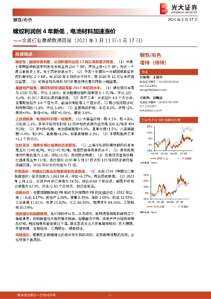 光大证券：金属行业高频数据周报：螺纹利润创4年新低，电池材料加速涨价