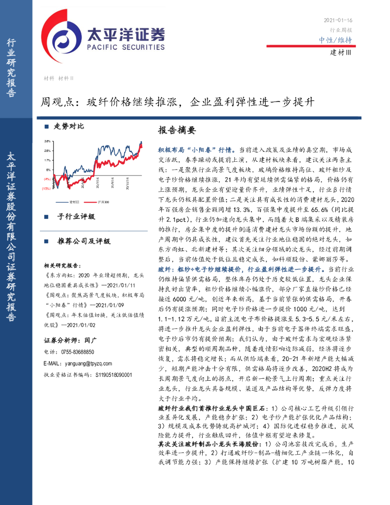 太平洋证券：建材Ⅲ周观点：玻纤价格继续推涨，企业盈利弹性进一步提升 海报
