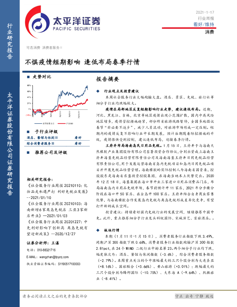 太平洋证券：消费行业周报：不惧疫情短期影响 逢低布局春季行情