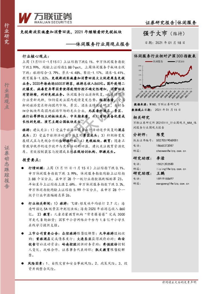 万联证券：休闲服务行业周观点报告：免税新政实施叠加消费回流，2021年继续看好免税板块