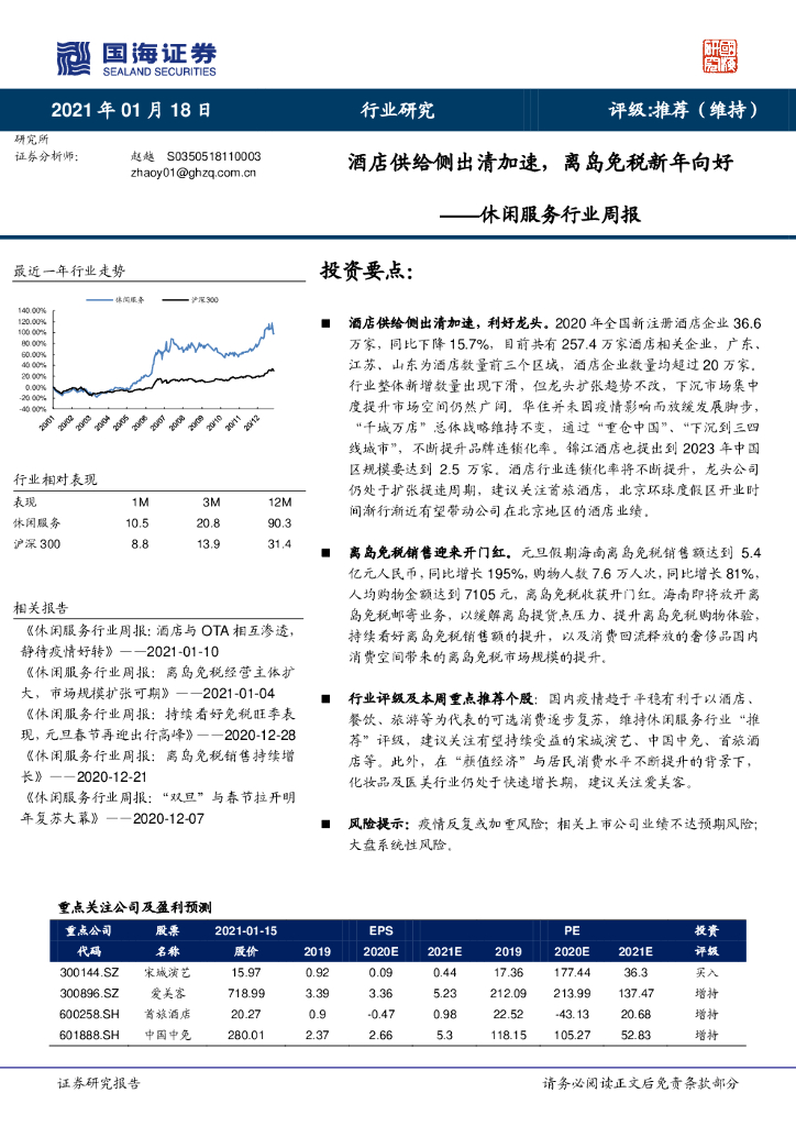 国海证券：休闲服务行业周报：酒店供给侧出清加速，离岛免税新年向好