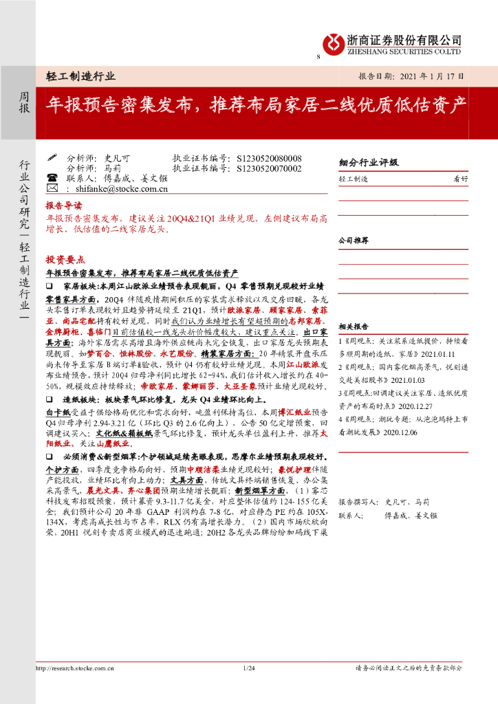 浙商证券：轻工制造行业：年报预告密集发布，推荐布局家居二线优质低估资产