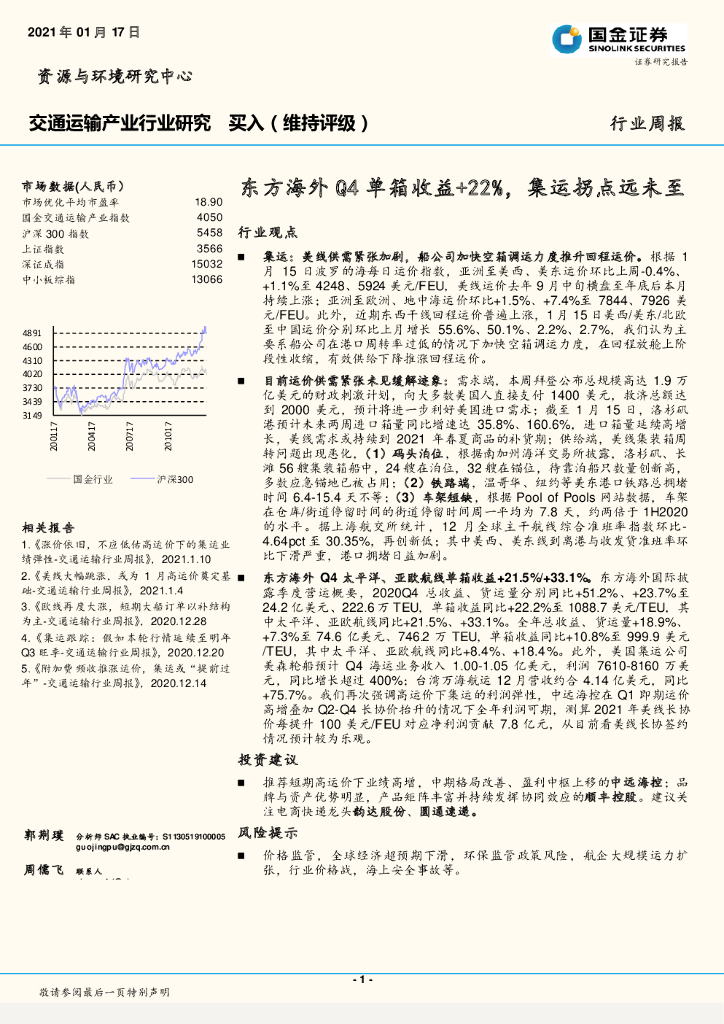 国金证券：交通运输产业行业研究行业周报：东方海外Q4单箱收益+22%，集运拐点远未至