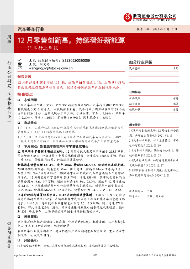 浙商证券：汽车行业周报：12月零售创新高，持续看好新<em>能源</em> 海报