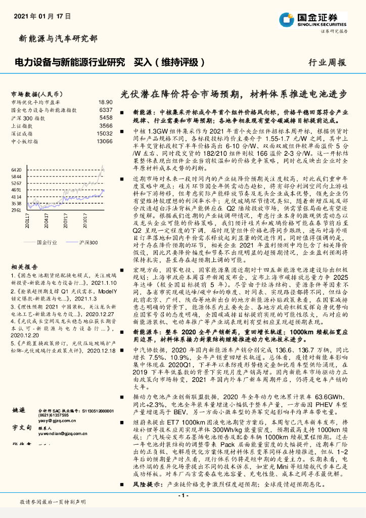 国金证券：电力设备与新能源行业研究：光伏潜在降价符合市场预期，材料体系推进电池进步