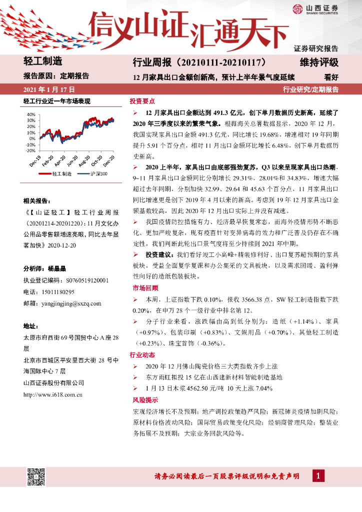 山西证券：轻工制造行业周报：12月家具出口金额创新高，预计上半年景气度延续