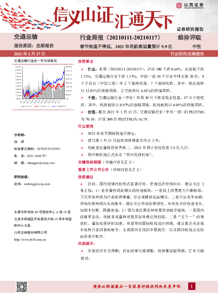 山西证券：交通运输行业周报：春节快递不停运，2021年民航客运量预计5.9亿