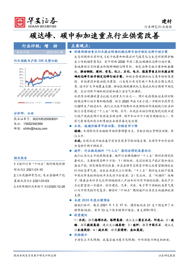 华安证券：建材行业周报：碳达峰、<em>碳中和</em>加速重点行业供需改善 海报