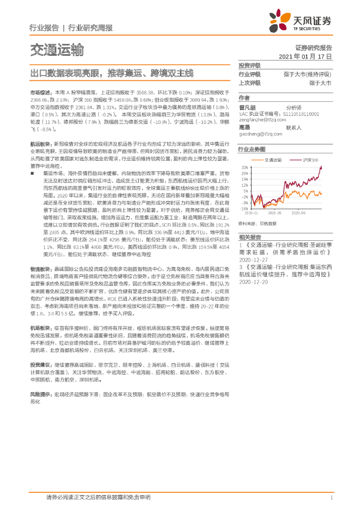 天风证券：交通运输行业研究周报：出口数据表现亮眼，推荐集运、跨境双主线