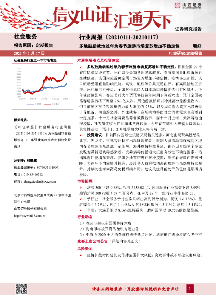 山西证券：社会服务行业周报：多地鼓励就地过年为春节旅游市场复苏增加不确定性