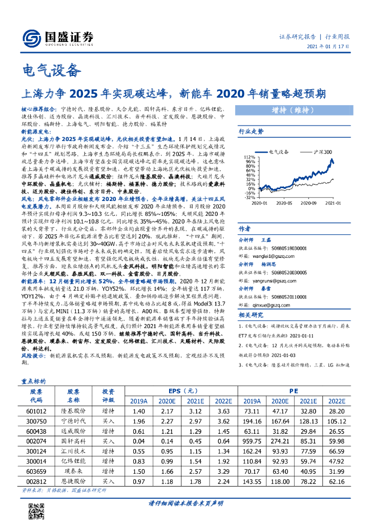 国盛证券：电气设备行业周报：上海力争2025年实现碳达峰，<em>新能车</em>2020年销量略超预期
