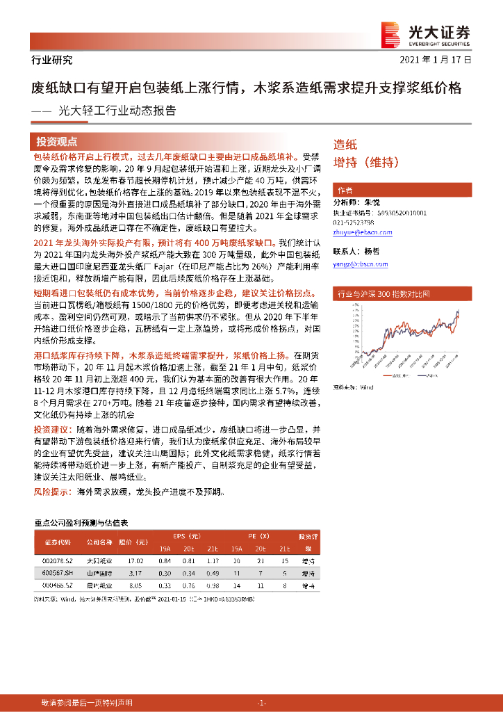光大证券：轻工行业动态报告：废纸缺口有望开启包装纸上涨行情，木浆系<em>造纸</em>需求提升支撑浆纸价格