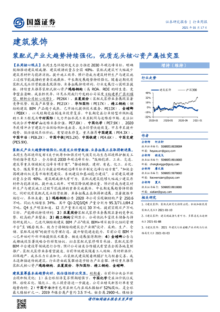 国盛证券：建筑装饰行业周报：装配式产业大趋势持续强化，优质龙头核心资产属性突显 海报