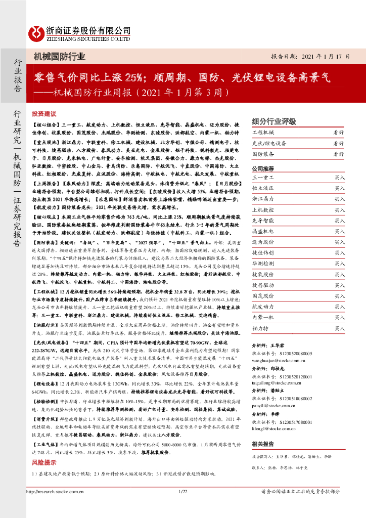 浙商证券：机械国防行业周报（2021年1月第3周）：零售气价同比上涨25%；顺周期、国防、光伏锂电设备高景气
