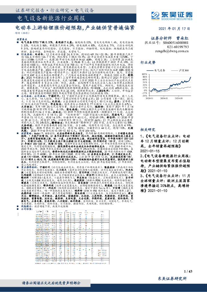 东吴证券：电气设备新能源行业周报：电动车上游钴锂涨价超预期，产业链供货普遍偏紧 海报